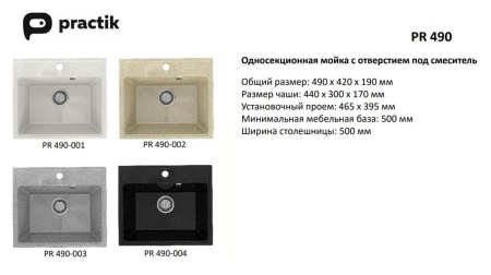 Кухонная мойка Practik PR-490-003 (без сифона), светло-серый