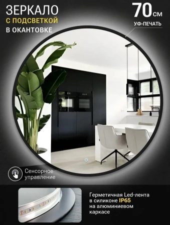 Зеркало EMZE D70 Led UV с подсветкой и УФ-окантовкой (черный)