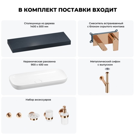 Раковина 90 см со столешницей 140 см Wellsee Croquis 201008524 в наборе 9 в 1: столешница, раковина, встраиваемый смеситель, сифон, выпуск, аксессуары (цвет набора розовое золото)