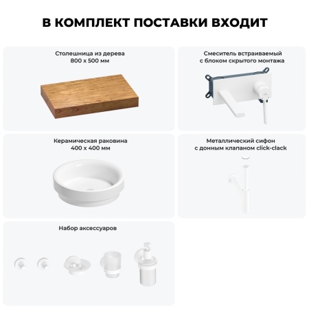 Раковина 40 см со столешницей 80 см Wellsee Doux 201009570 в наборе 9 в 1: столешница, раковина, встраиваемый смеситель, сифон, донный клапан, аксессуары (цвет набора матовый белый)