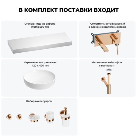 Раковина 42 см со столешницей 140 см Wellsee Chalice Perfection 201010449 в наборе 9 в 1: столешница, раковина, встраиваемый смеситель, сифон, выпуск, аксессуары (цвет набора розовое золото)