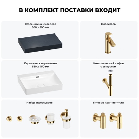 Раковина 55 см со столешницей 80 см Wellsee DeSire 201013423 в наборе 10 в 1: столешница, раковина, смеситель, сифон, выпуск, угловые вентили, аксессуары (цвет золото)