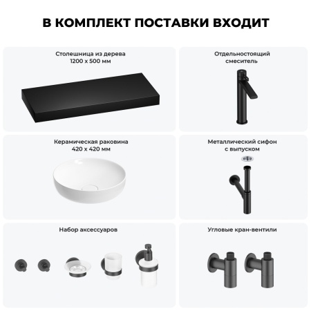 Раковина 42 см со столешницей 120 см Wellsee Chalice Perfection 201010337 в наборе 10 в 1: столешница, раковина, высокий смеситель, сифон, выпуск, кран-вентили, аксессуары (цвет матовый черный)