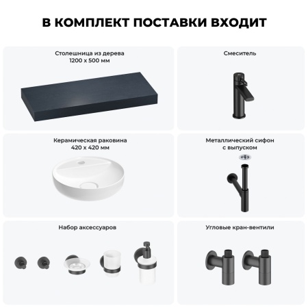Раковина 42 см со столешницей 120 см Wellsee Chalice Perfection 201010607 в наборе 10 в 1: столешница, раковина, смеситель, сифон, выпуск, угловые вентили, аксессуары (цвет матовый черный)