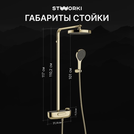Душевая стойка STWORKI Гётеборг S03170GG глянцевое золото
