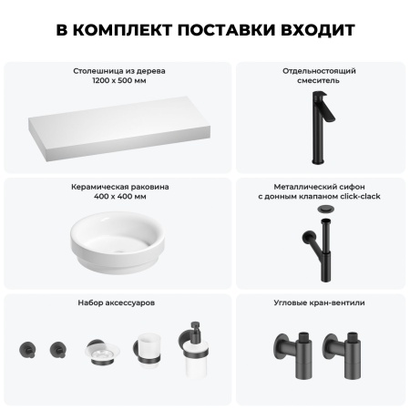 Раковина 40 см со столешницей 120 см Wellsee Doux 201009832 в наборе 10 в 1: столешница, раковина, высокий смеситель, сифон, донный клапан, кран-вентили, аксессуары (цвет матовый черный)