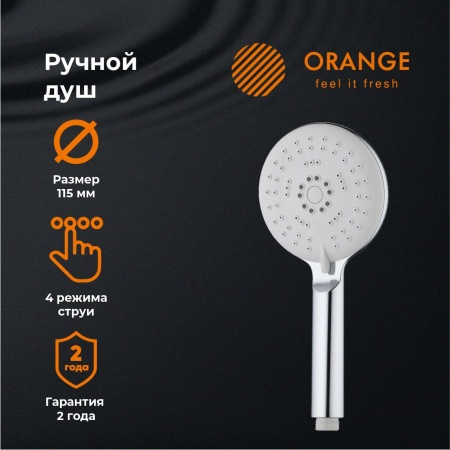 Orange Pro04 Душевая лейка. 4 режима работы. Цвет хром.Материал Abs-пластик. Гарантия2 года