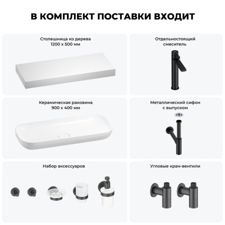 Раковина 90 см со столешницей 120 см Wellsee Croquis 201008457 в наборе 10 в 1: столешница, раковина, высокий смеситель, сифон, выпуск, кран-вентили, аксессуары (цвет матовый черный)