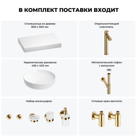 Раковина 42 см со столешницей 80 см Wellsee Chalice Perfection 201010073 в наборе 10 в 1: столешница, раковина, высокий смеситель, сифон, выпуск, кран-вентили, аксессуары (цвет золото)