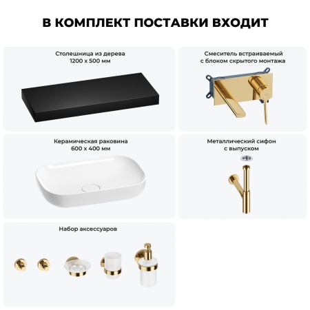 Раковина 60 см со столешницей 120 см Wellsee Croquis 201008248 в наборе 9 в 1: столешница, раковина, встраиваемый смеситель, сифон, выпуск, аксессуары (цвет набора золото)