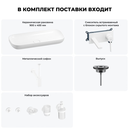 Раковина для ванной Wellsee Croquis 201005765 в наборе 8 в 1: раковина белого глянцевого цвета, встраиваемый смеситель, сифон, выпуск, аксессуары (цвет набора матовый белый)