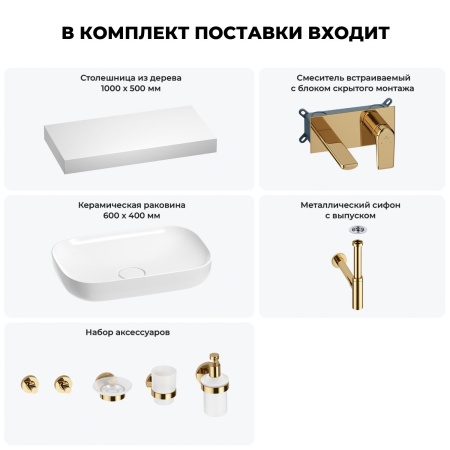 Раковина 60 см со столешницей 100 см Wellsee Croquis 201008103 в наборе 9 в 1: столешница, раковина, встраиваемый смеситель, сифон, выпуск, аксессуары (цвет набора золото)