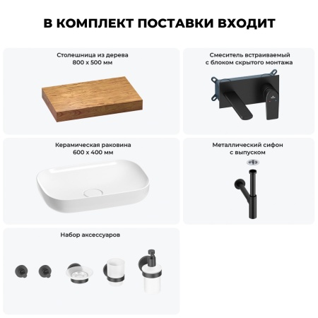 Раковина 60 см со столешницей 80 см Wellsee Croquis 201007942 в наборе 9 в 1: столешница, раковина, встраиваемый смеситель, сифон, выпуск, аксессуары (цвет набора матовый черный)
