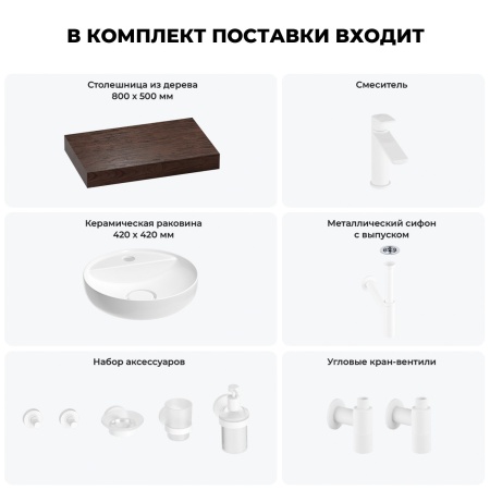 Раковина 42 см со столешницей 80 см Wellsee Chalice Perfection 201010505 в наборе 10 в 1: столешница, раковина, смеситель, сифон, выпуск, угловые вентили, аксессуары (цвет матовый белый)