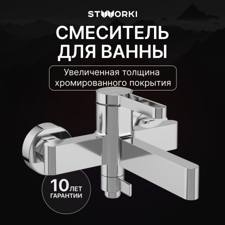 Смеситель для ванны с душем STWORKI Лександ S09100CR Хром