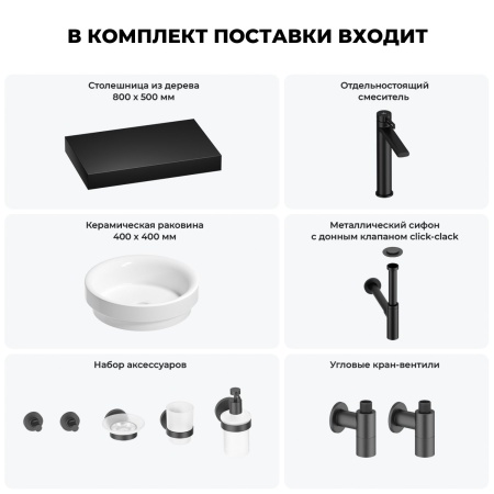 Раковина 40 см со столешницей 80 см Wellsee Doux 201009617 в наборе 10 в 1: столешница, раковина, высокий смеситель, сифон, донный клапан, кран-вентили, аксессуары (цвет матовый черный)