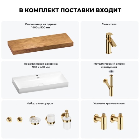 Раковина 90 см со столешницей 140 см Wellsee Bromance 201013733 в наборе 10 в 1: столешница, раковина, смеситель, сифон, выпуск, угловые вентили, аксессуары (цвет золото)