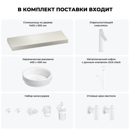 Раковина 40 см со столешницей 140 см Wellsee Doux 201009880 в наборе 10 в 1: столешница, раковина, высокий смеситель, сифон, донный клапан, кран-вентили, аксессуары (цвет матовый белый)