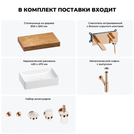 Раковина 42 см со столешницей 80 см Wellsee Pure BY Wellsee 201010754 в наборе 9 в 1: столешница, раковина, встраиваемый смеситель, сифон, выпуск, аксессуары (цвет набора розовое золото)