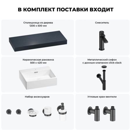 Раковина 50 см со столешницей 120 см Wellsee Graceful Pro 201012527 в наборе 10 в 1: столешница, раковина, смеситель, сифон, донный клапан, угловые вентили, аксессуары (цвет матовый черный)
