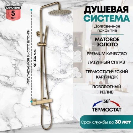 Душевая система с термостатом Grocenberg GB7005 Золото матовый