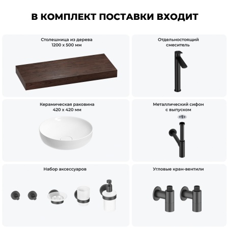 Раковина 42 см со столешницей 120 см Wellsee Chalice Perfection 201010292 в наборе 10 в 1: столешница, раковина, высокий смеситель, сифон, выпуск, кран-вентили, аксессуары (цвет матовый черный)