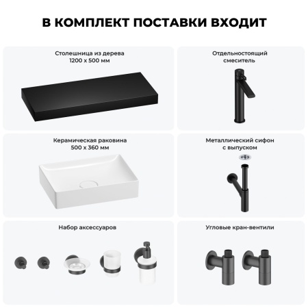 Раковина 50 см со столешницей 120 см Wellsee Pure BY Wellsee 201011417 в наборе 10 в 1: столешница, раковина, высокий смеситель, сифон, выпуск, кран-вентили, аксессуары (цвет матовый черный)