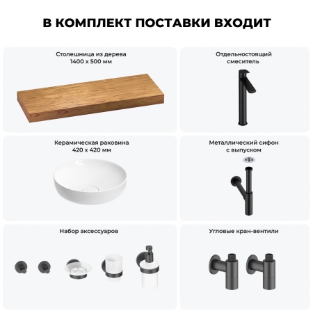 Раковина 42 см со столешницей 140 см Wellsee Chalice Perfection 201010392 в наборе 10 в 1: столешница, раковина, высокий смеситель, сифон, выпуск, кран-вентили, аксессуары (цвет матовый черный)
