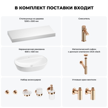 Раковина 60 см со столешницей 120 см Wellsee Calin 201007819 в наборе 10 в 1: столешница, раковина, смеситель, сифон, донный клапан, угловые вентили, аксессуары (цвет розовое золото)
