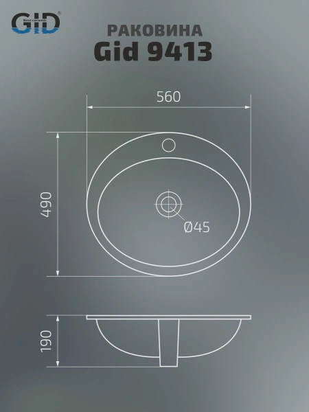 Раковина встраиваемая сверху Gid 9413