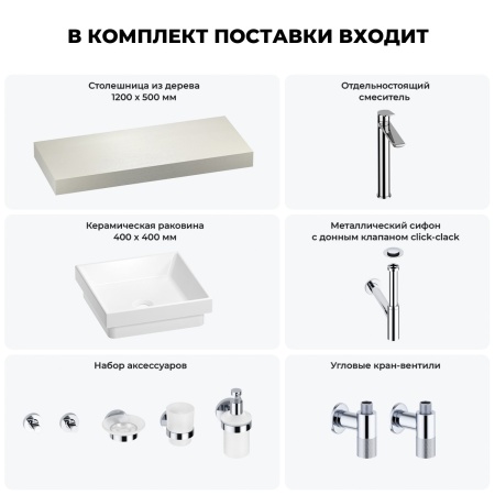 Раковина 40 см со столешницей 120 см Wellsee Doux 201009271 в наборе 10 в 1: столешница, раковина, высокий смеситель, сифон, донный клапан, кран-вентили, аксессуары (цвет хром)