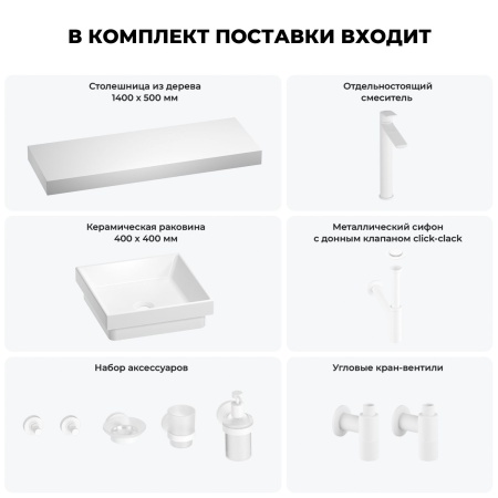 Раковина 40 см со столешницей 140 см Wellsee Doux 201009475 в наборе 10 в 1: столешница, раковина, высокий смеситель, сифон, донный клапан, кран-вентили, аксессуары (цвет матовый белый)