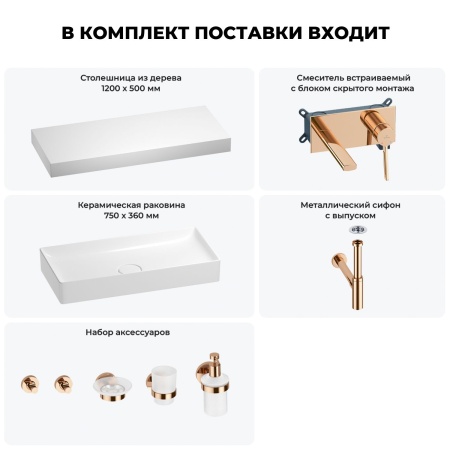 Раковина 75 см со столешницей 120 см Wellsee Pure BY Wellsee 201011769 в наборе 9 в 1: столешница, раковина, встраиваемый смеситель, сифон, выпуск, аксессуары (цвет набора розовое золото)