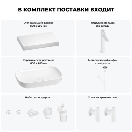 Раковина 60 см со столешницей 80 см Wellsee Croquis 201007980 в наборе 10 в 1: столешница, раковина, высокий смеситель, сифон, выпуск, кран-вентили, аксессуары (цвет матовый белый)