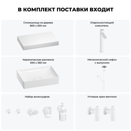 Раковина 50 см со столешницей 80 см Wellsee Pure BY Wellsee 201011155 в наборе 10 в 1: столешница, раковина, высокий смеситель, сифон, выпуск, кран-вентили, аксессуары (цвет матовый белый)
