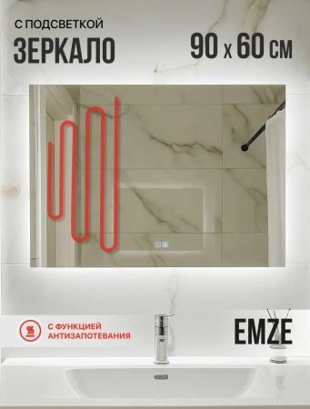 Зеркало EMZE Led Antifog 60x90 (c подсветкой и антизапотеванием)