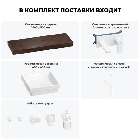 Раковина 40 см со столешницей 140 см Wellsee Doux 201009465 в наборе 9 в 1: столешница, раковина, встраиваемый смеситель, сифон, донный клапан, аксессуары (цвет набора матовый белый)