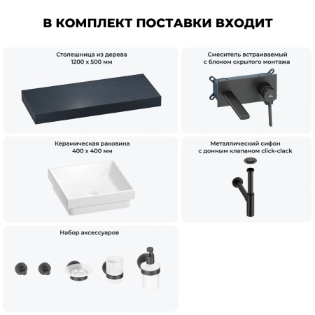 Раковина 40 см со столешницей 120 см Wellsee Doux 201009307 в наборе 9 в 1: столешница, раковина, встраиваемый смеситель, сифон, донный клапан, аксессуары (цвет набора матовый черный)