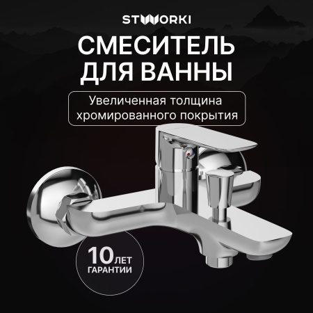 Смеситель для ванны с душем STWORKI Сторвик S14100CR Хром