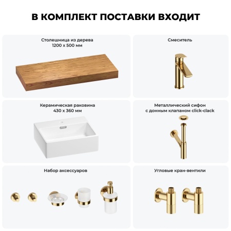 Раковина 43 см со столешницей 120 см Wellsee Graceful Pro 201012293 в наборе 10 в 1: столешница, раковина, смеситель, сифон, донный клапан, угловые вентили, аксессуары (цвет золото)