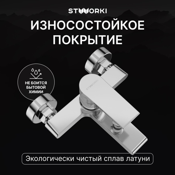 Смеситель для ванны с душем STWORKI Колдинг S32100CR Хром