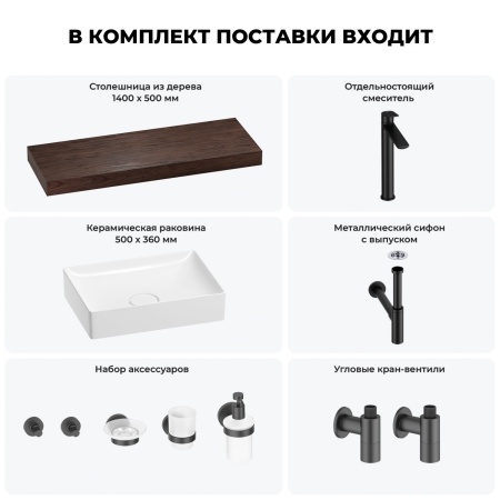 Раковина 50 см со столешницей 140 см Wellsee Pure BY Wellsee 201011492 в наборе 10 в 1: столешница, раковина, высокий смеситель, сифон, выпуск, кран-вентили, аксессуары (цвет матовый черный)