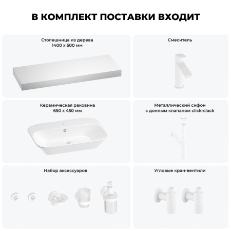 Раковина 65 см со столешницей 140 см Wellsee Eclatant 201013215 в наборе 10 в 1: столешница, раковина, смеситель, сифон, донный клапан, угловые вентили, аксессуары (цвет матовый белый)