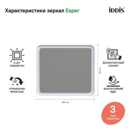 Зеркало IDDIS с подсветкой Esper 80 см ESP8000i98