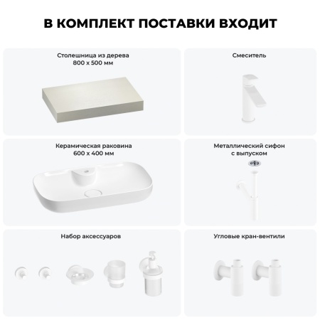 Раковина 60 см со столешницей 80 см Wellsee Croquis 2.0 201008615 в наборе 10 в 1: столешница, раковина, смеситель, сифон, выпуск, угловые вентили, аксессуары (цвет матовый белый)