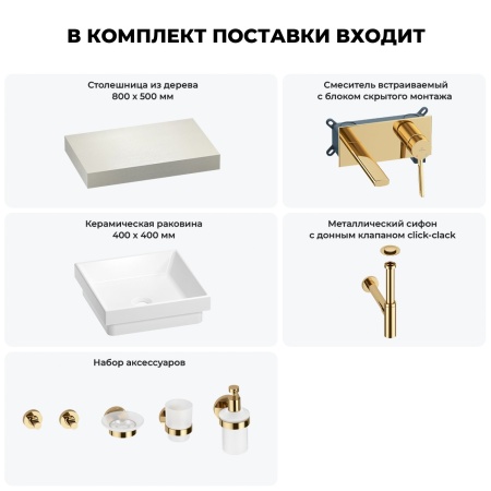 Раковина 40 см со столешницей 80 см Wellsee Doux 201009048 в наборе 9 в 1: столешница, раковина, встраиваемый смеситель, сифон, донный клапан, аксессуары (цвет набора золото)