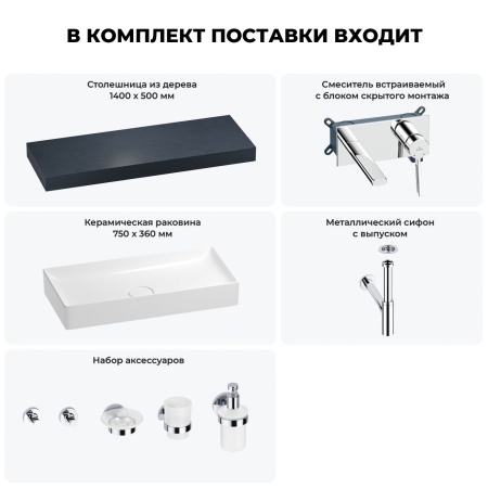 Раковина 75 см со столешницей 140 см Wellsee Pure BY Wellsee 201011826 в наборе 9 в 1: столешница, раковина, встраиваемый смеситель, сифон, выпуск, аксессуары (цвет набора хром)
