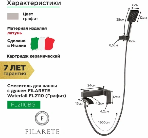 Смеситель для ванны с душем FILARETE Waterfall FL2110 (Графит)