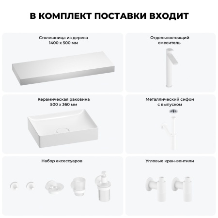 Раковина 50 см со столешницей 140 см Wellsee Pure BY Wellsee 201011515 в наборе 10 в 1: столешница, раковина, высокий смеситель, сифон, выпуск, кран-вентили, аксессуары (цвет матовый белый)