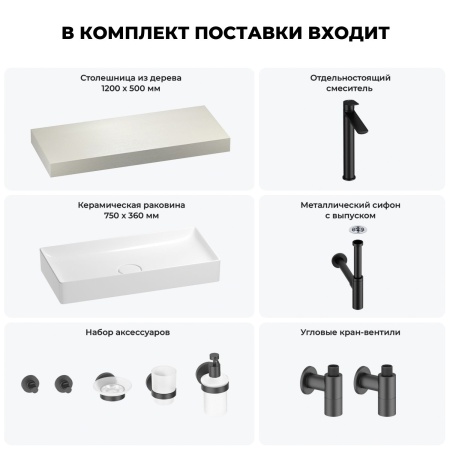 Раковина 75 см со столешницей 120 см Wellsee Pure BY Wellsee 201011672 в наборе 10 в 1: столешница, раковина, высокий смеситель, сифон, выпуск, кран-вентили, аксессуары (цвет матовый черный)